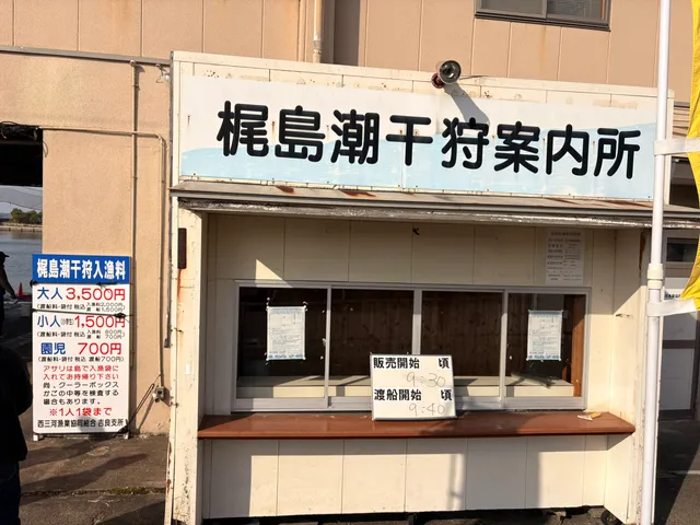 梶島潮干狩案内所