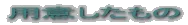 用意編
