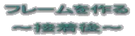 フレームを作る2