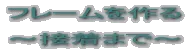 フレームを作る1