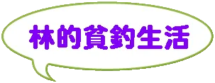 林的貧釣生活